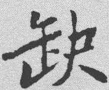 缺,蘇軾 ,書法字典